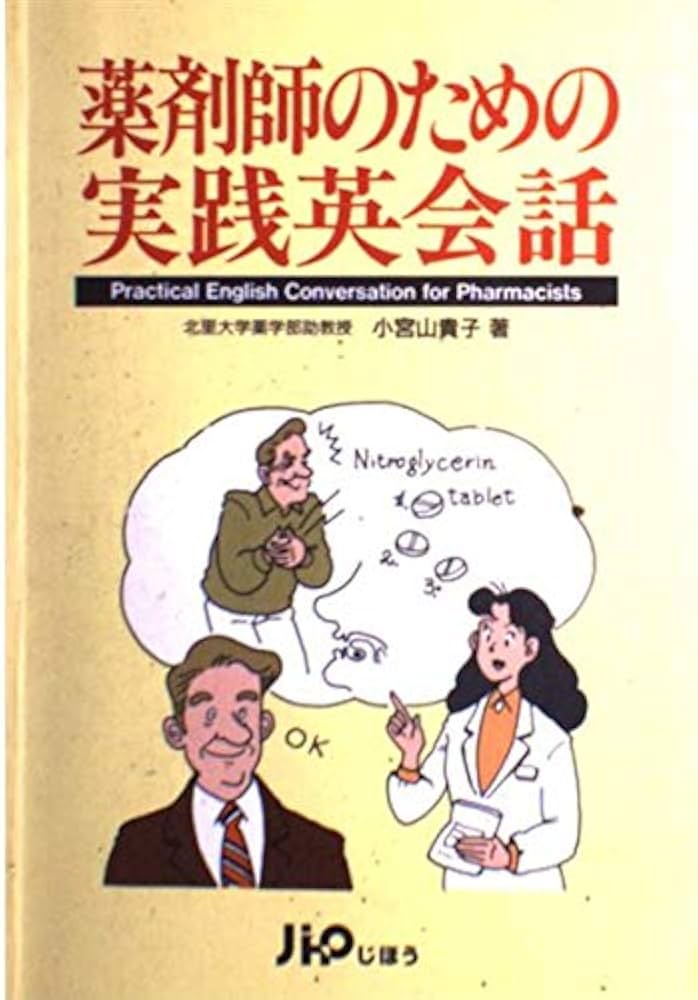 薬剤師のための実践英会話、薬学免疫学、 コンパス物理化学のみ 薬剤師のための実践英会話、薬学免疫学、 コンパス物理化学のみ